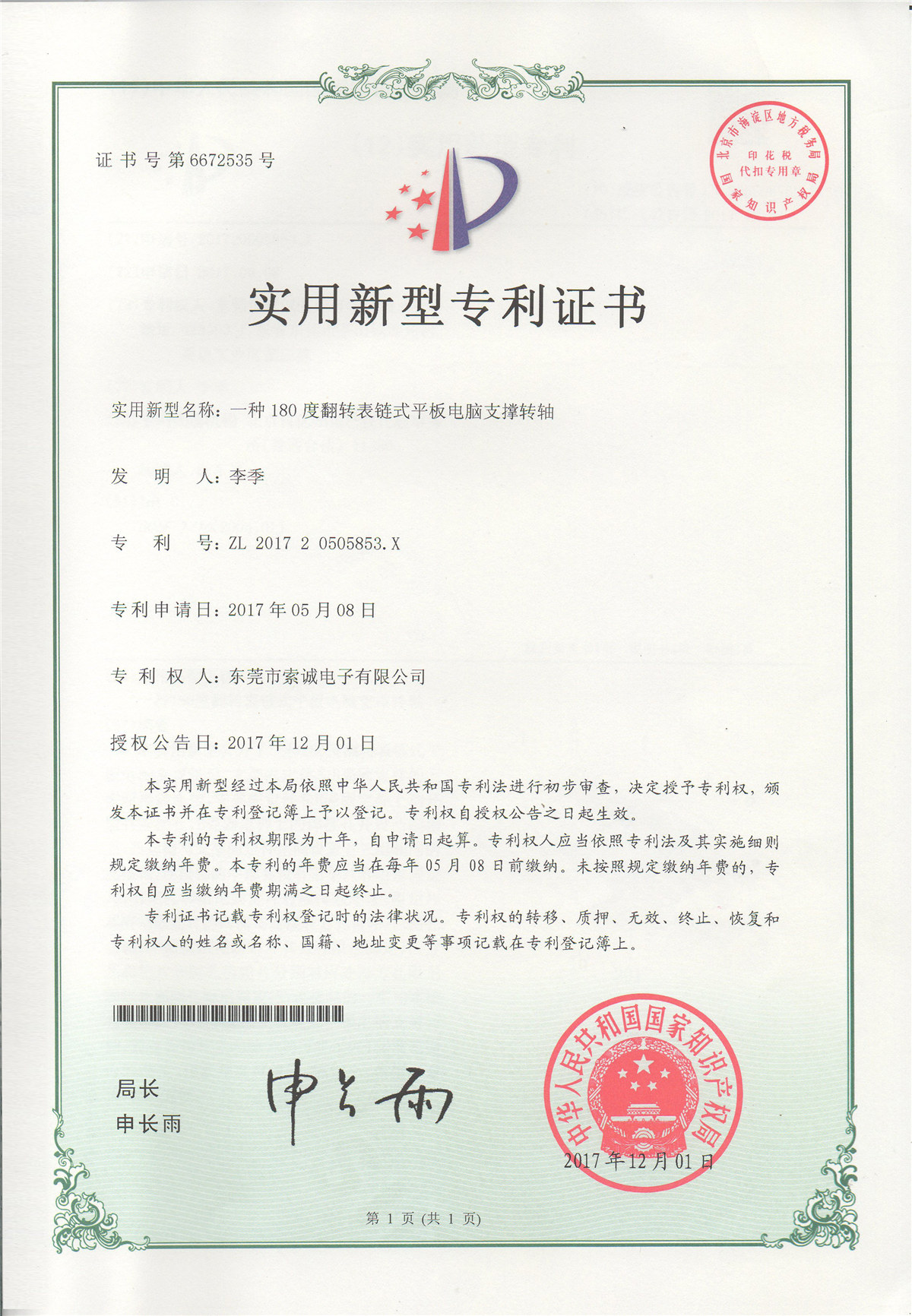 一種180度翻轉表鏈式平板電腦支撐轉軸