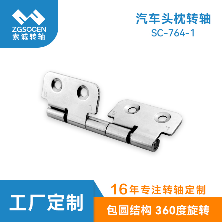 汽車車載頭枕阻尼合頁轉(zhuǎn)軸|SC-764-1