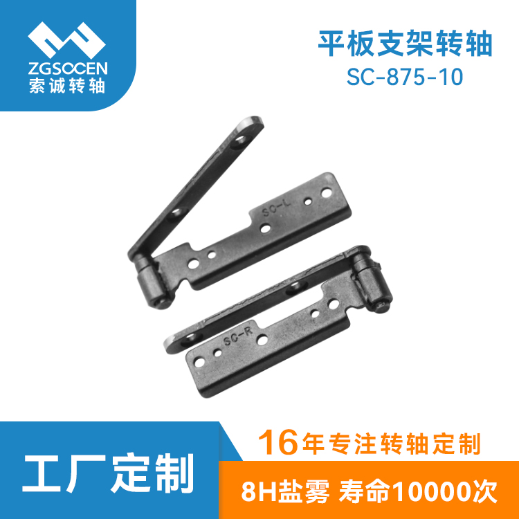 可外接鍵盤的平板電腦轉(zhuǎn)軸|SC-875-10 0度自鎖|平板支架轉(zhuǎn)軸定制