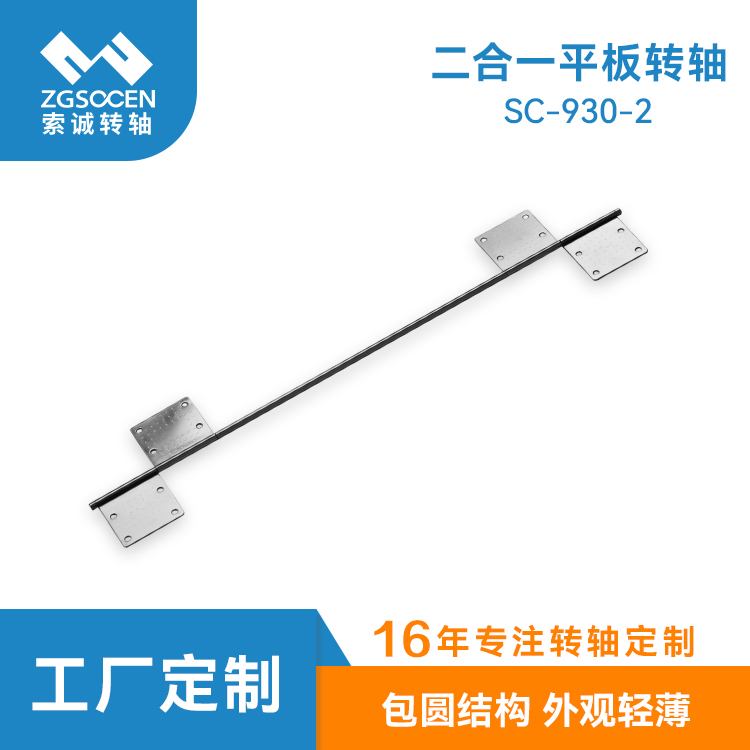 SC-930-2 供應平板皮套鍵盤轉(zhuǎn)軸|直徑小 廠家加工二合一平板轉(zhuǎn)軸