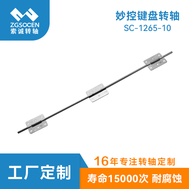 妙控鍵盤轉(zhuǎn)軸 平板電腦皮套二合一合頁支架鉸鏈 隨意停 SC-1265-10