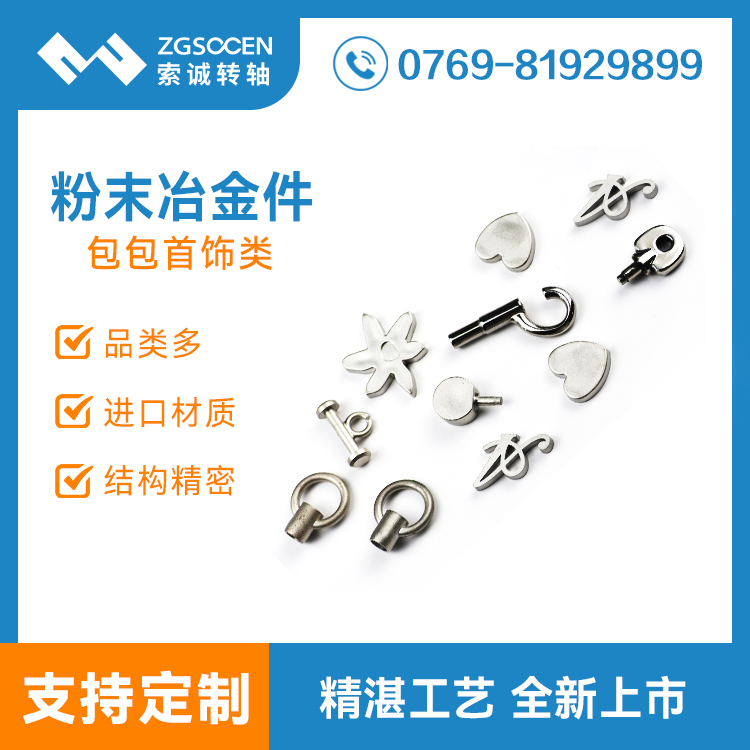 五金粉末冶金定制廠家 包包首飾背包女款類金屬件沖壓 專業(yè)生產(chǎn)廠家