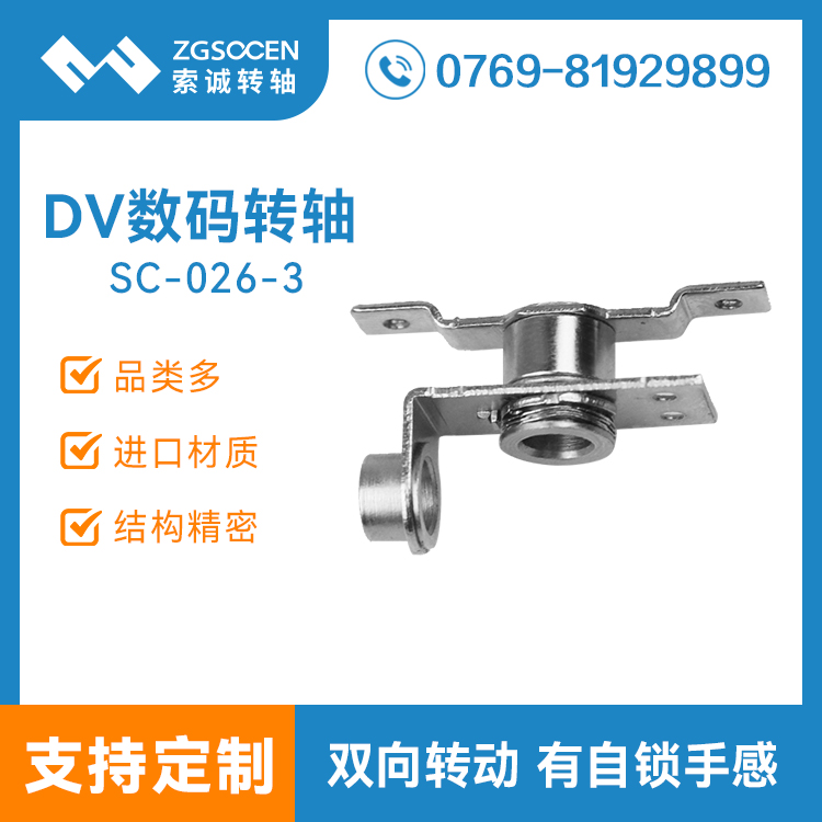 SC-DV-026-3丨DV轉(zhuǎn)軸 東莞轉(zhuǎn)軸專家