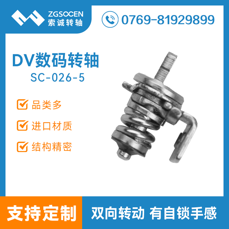 SC-026-5丨0°-90°度有自鎖手感DV轉(zhuǎn)軸 五金轉(zhuǎn)軸訂制 廠家批發(fā)