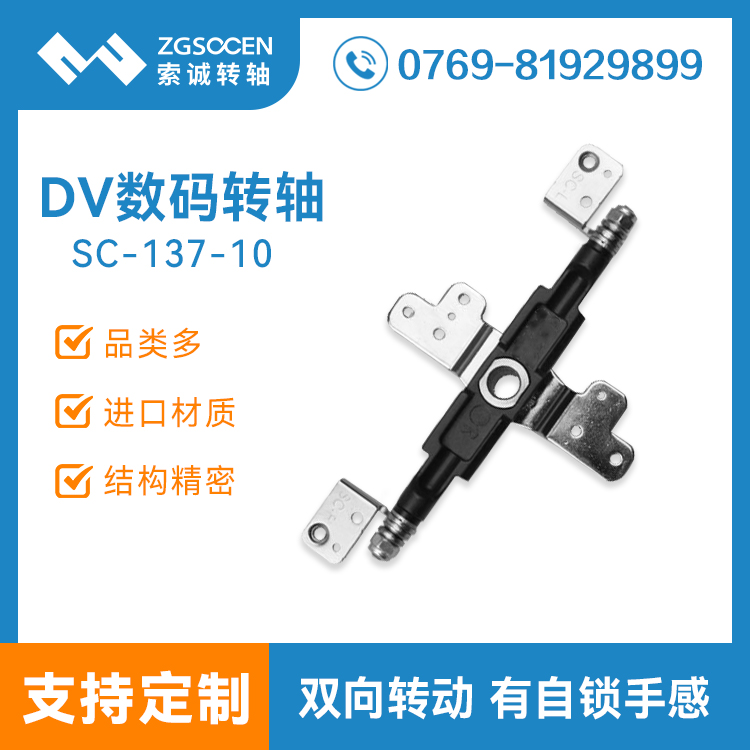 SC-137-10|專業(yè)DV數(shù)碼相機(jī)轉(zhuǎn)軸生產(chǎn)廠家|東莞數(shù)碼轉(zhuǎn)軸定制