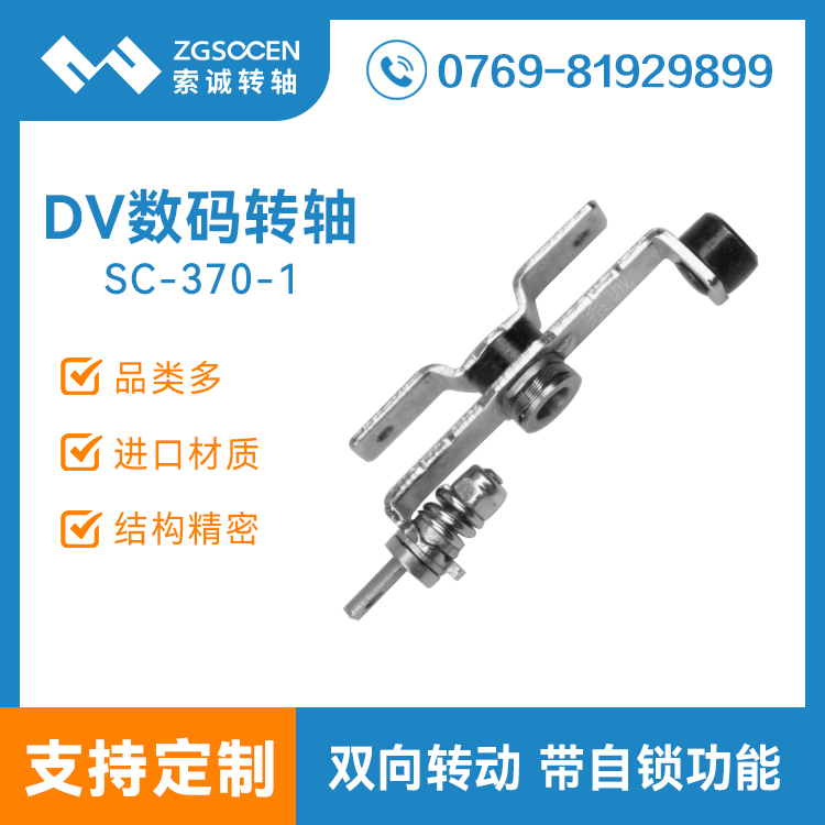 SC-370-1|DV轉(zhuǎn)軸數(shù)碼制造廠家