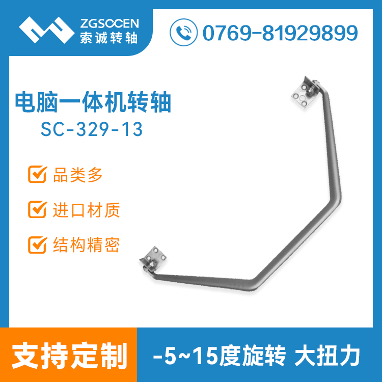 【供應(yīng)】電腦顯示器底座轉(zhuǎn)軸|一體機阻尼轉(zhuǎn)軸  可定制|SC-329-13