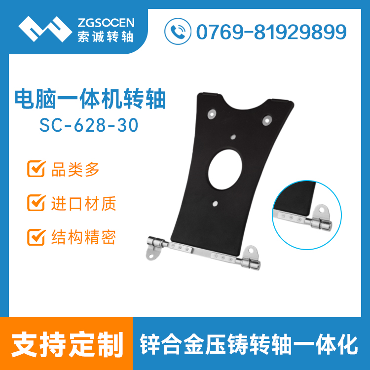 【供應(yīng)】一體機轉(zhuǎn)軸定制批發(fā)|專業(yè)制造一體機電腦轉(zhuǎn)軸廠家|SC-628-30