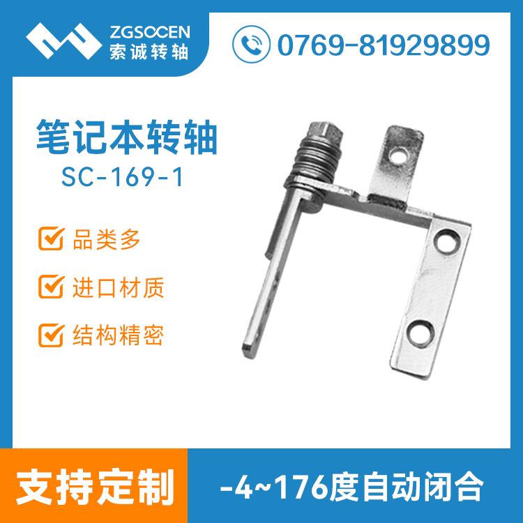 SC-169-1|【專業(yè)生產(chǎn)】電腦顯示屏轉(zhuǎn)軸 索誠更專業(yè)