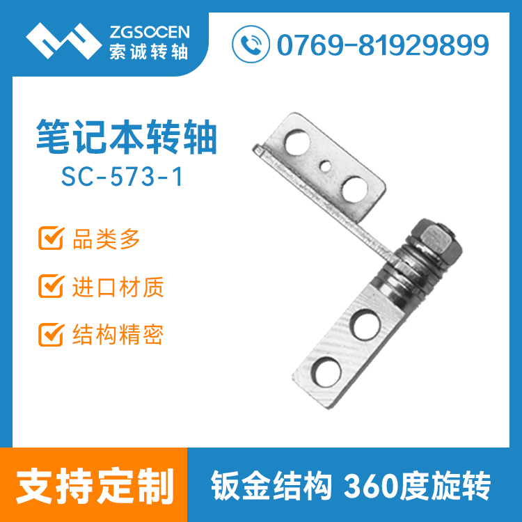 SC-573-1|供應(yīng)電腦轉(zhuǎn)軸|專業(yè)平板電腦轉(zhuǎn)軸Hinge|電腦轉(zhuǎn)軸配件