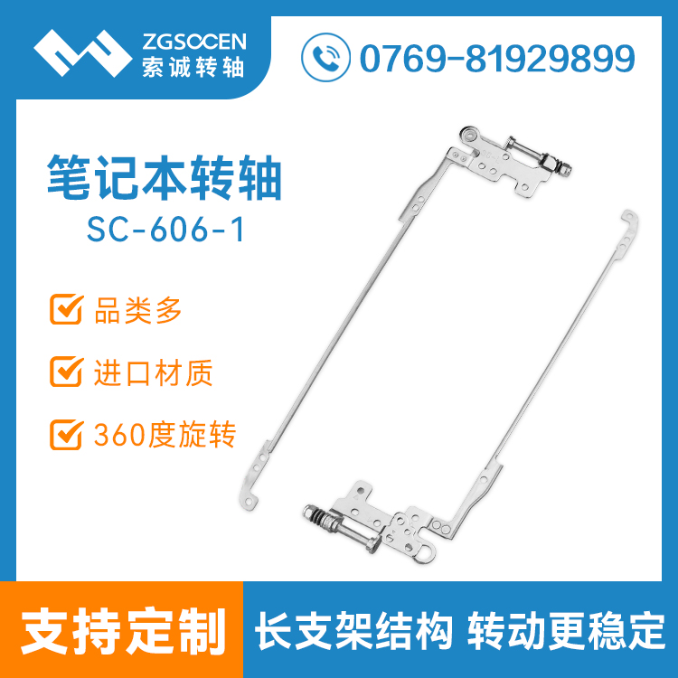 SC-606-1|筆記本電腦轉(zhuǎn)軸 長(zhǎng)支架型轉(zhuǎn)軸