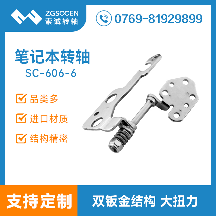 SC-606-6|新款筆記本電腦轉(zhuǎn)軸 阻尼翻蓋轉(zhuǎn)軸