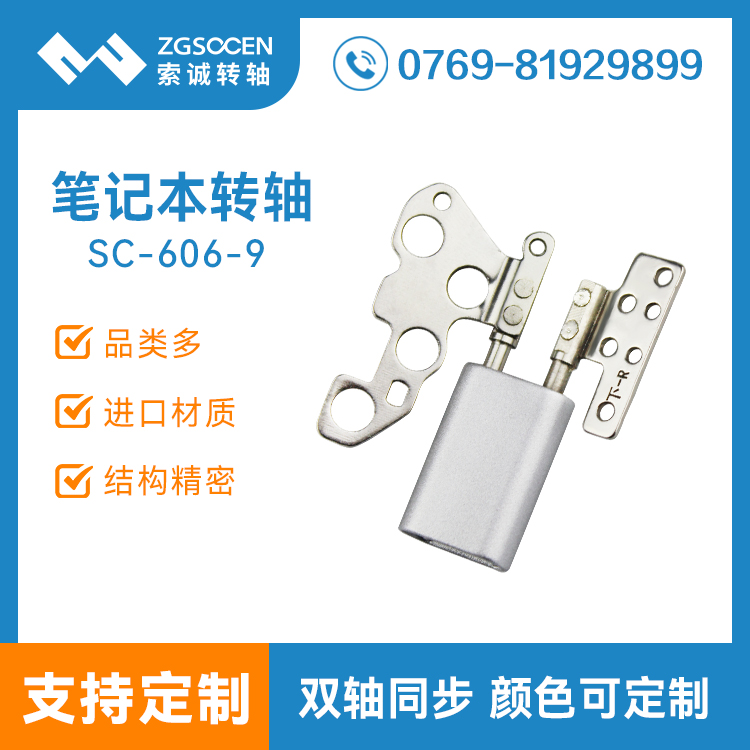 供應(yīng)筆記本電腦轉(zhuǎn)軸|360度旋轉(zhuǎn) 雙段自鎖 3W次壽命測試|SC-606-9