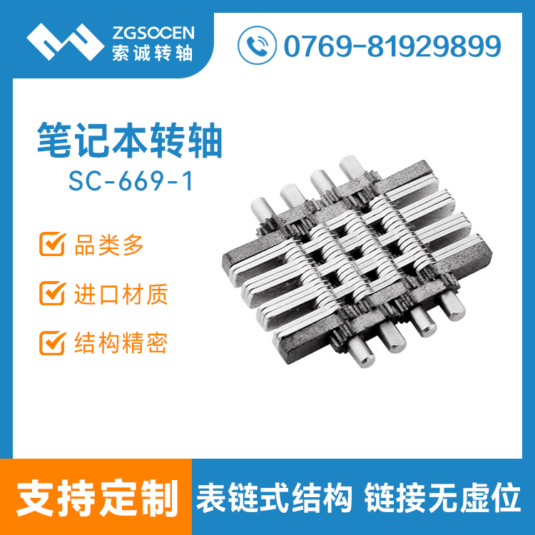 無表鏈?zhǔn)睫D(zhuǎn)軸批發(fā)廠家|筆記本配套轉(zhuǎn)軸|SC669-1