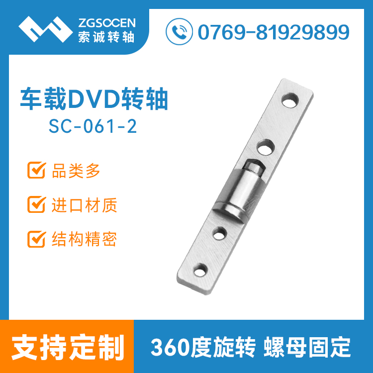 SC-CZDVD-061-2|一字轉(zhuǎn)軸 車載轉(zhuǎn)軸