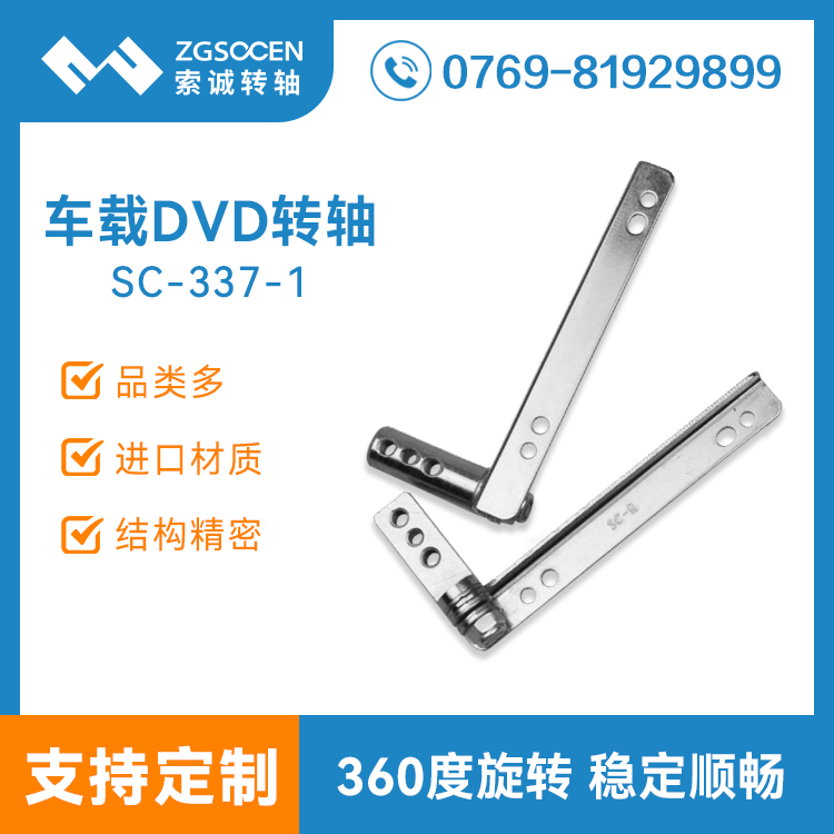 SC-DVD-337-1|車載DVD轉(zhuǎn)軸 汽車阻尼轉(zhuǎn)軸360度旋轉(zhuǎn)