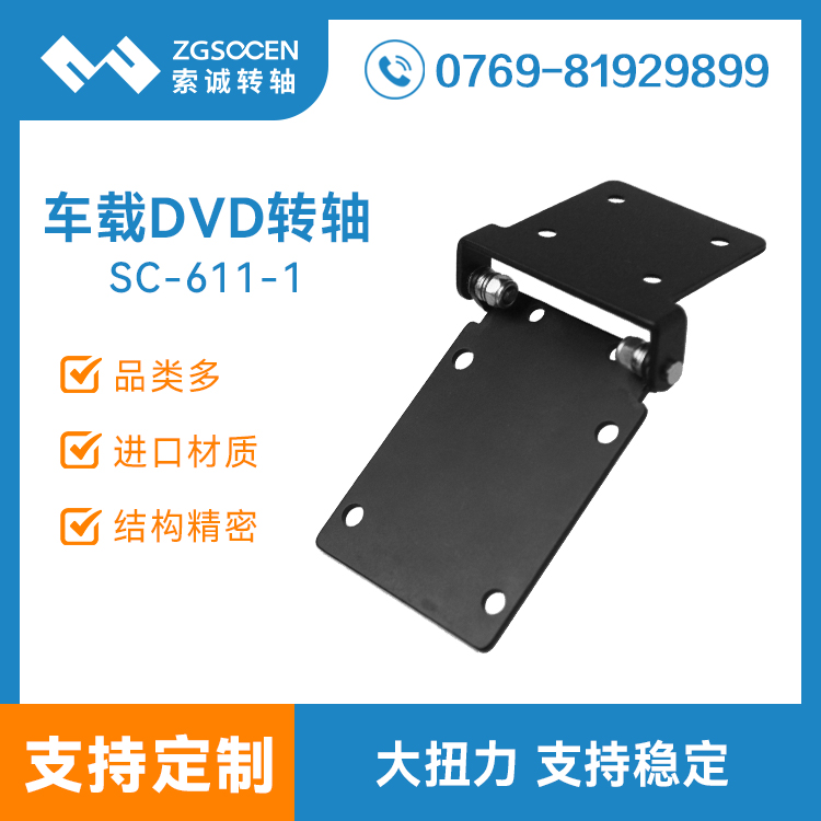 SC-611-1|車載顯示屏底座轉(zhuǎn)軸 大扭力更穩(wěn)固 東莞索誠轉(zhuǎn)軸供樣