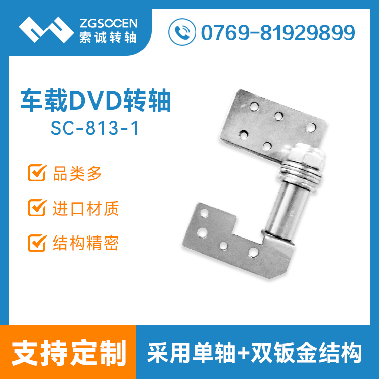 車載顯示屏轉(zhuǎn)軸定制生產(chǎn)|扭力穩(wěn)定SC-813-1車載顯示屏轉(zhuǎn)軸