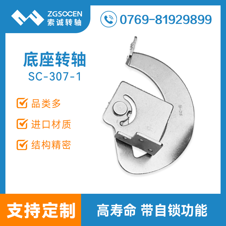 SC-GYDN-307-1|轉(zhuǎn)軸批發(fā)采購|電腦底座轉(zhuǎn)軸 就上索誠應有盡有