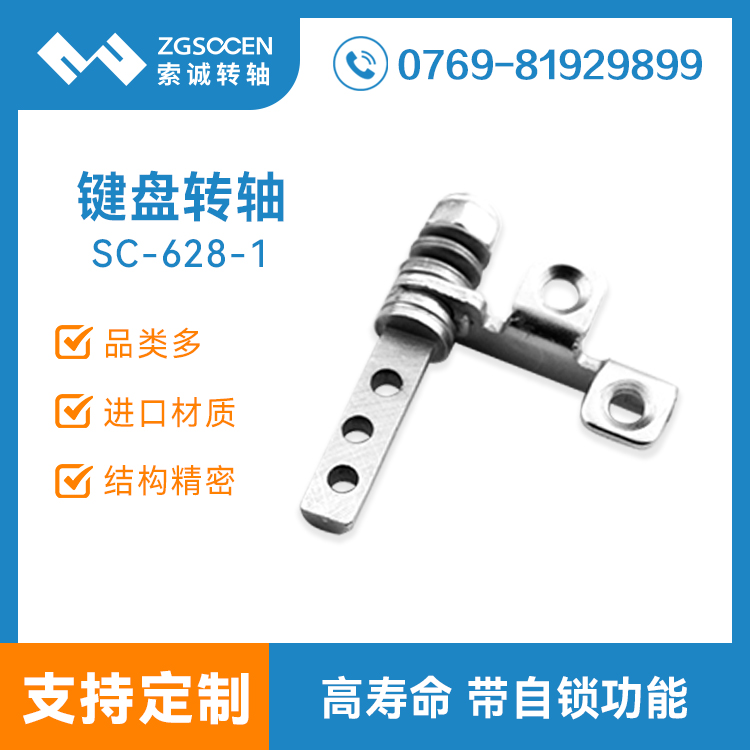 可拆分的藍(lán)牙鍵盤轉(zhuǎn)軸 專業(yè)筆記本電腦鍵盤轉(zhuǎn)軸廠家造|SC-628-1