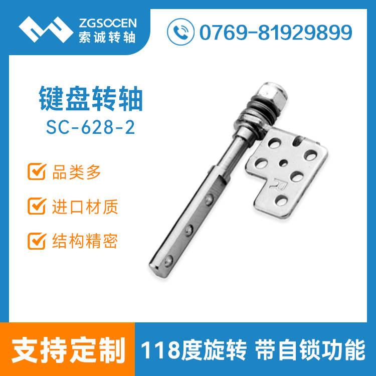 藍(lán)牙鍵盤支架轉(zhuǎn)軸 2萬次品質(zhì)好|SC-628-2