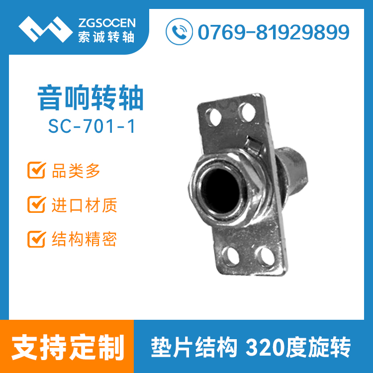 【東莞廠家生產】SC-701-1東莞廠家木質音箱轉軸|320度旋轉