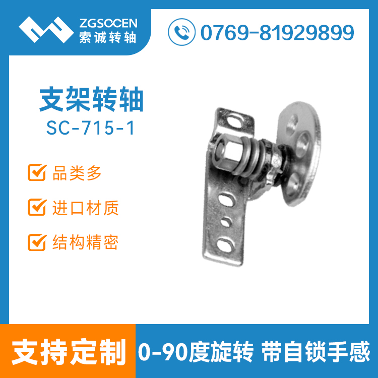 現(xiàn)貨平板電腦支架轉(zhuǎn)軸|非標(biāo)平板支架轉(zhuǎn)軸定制廠家|SC-715-1
