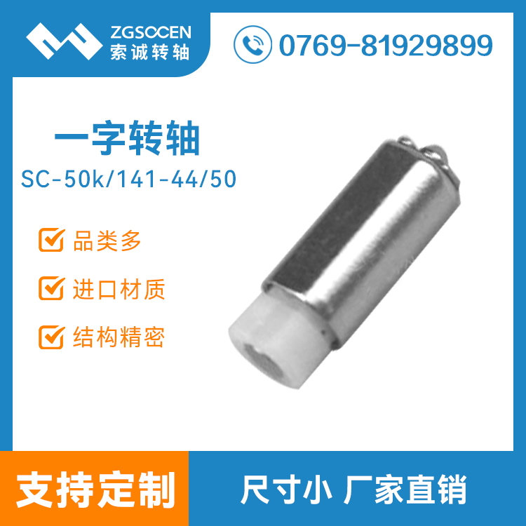 SC50K-141-44-50|東莞小一字手機(jī)轉(zhuǎn)軸批發(fā) 東莞手機(jī)轉(zhuǎn)軸廠家直銷