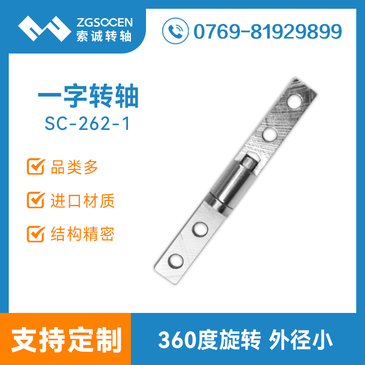 SC-262-1丨多功能車載平板轉軸 電腦支架轉軸