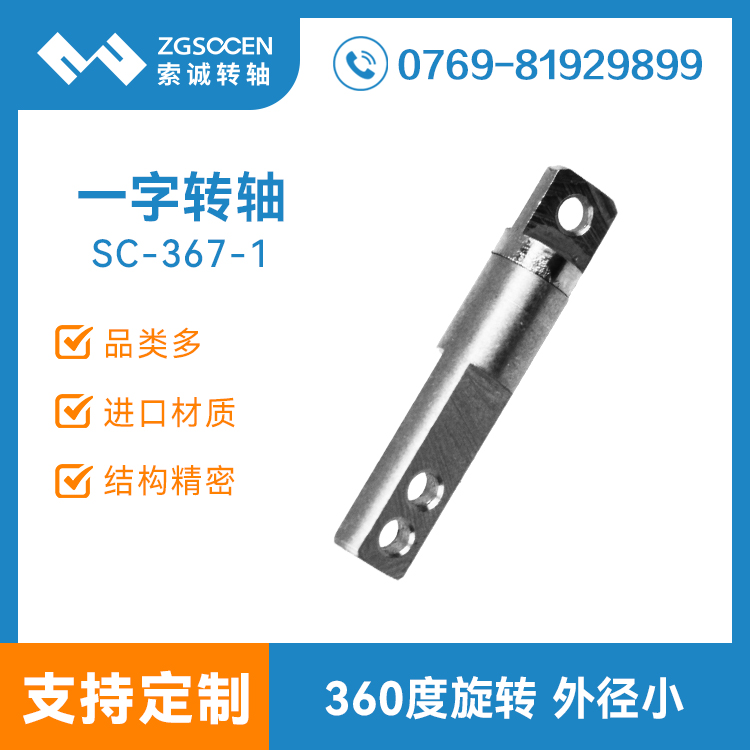 SC-367-1|一字阻尼轉軸廠家
