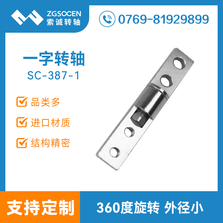 SC-387-1丨一字轉軸 360度旋轉 工業(yè)電腦鉸鏈制造廠家