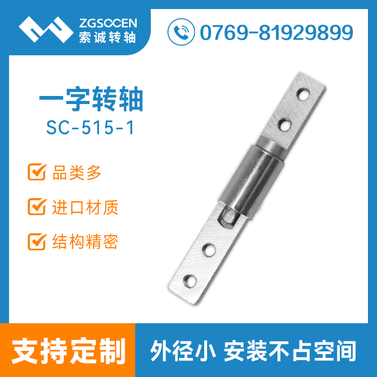 SC-515-1|通用智能一字轉軸|金屬一字轉軸|一字支架轉軸|轉軸訂制
