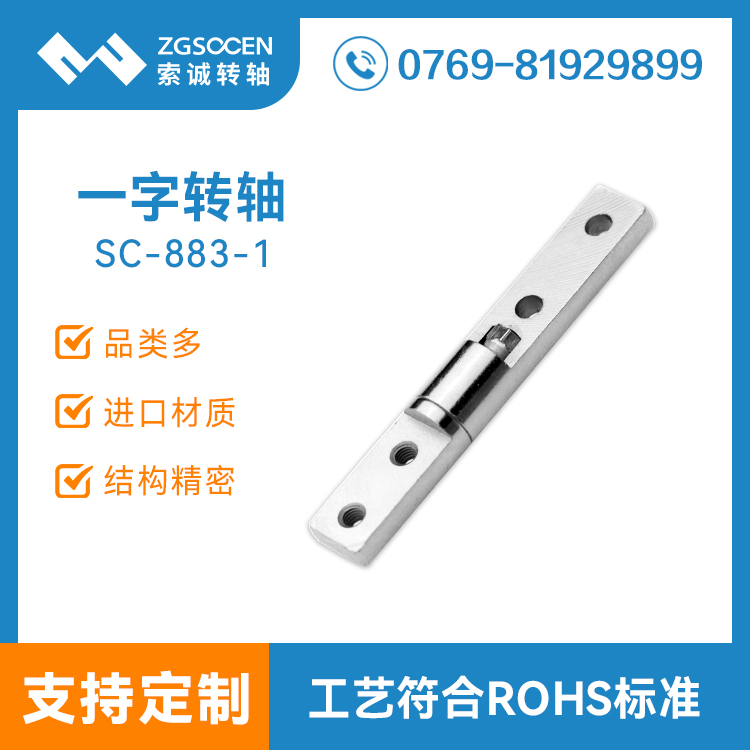 上下翻帶阻尼一字軸軸 電子儀器一字五金阻尼轉(zhuǎn)軸廠商 SC-883-1