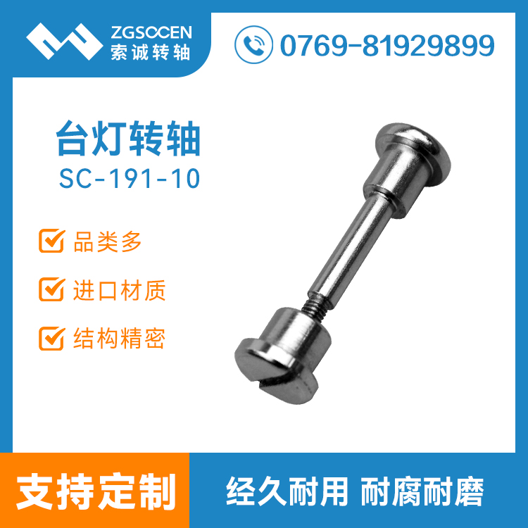 SC191-10|東莞折疊臺燈專用配套五金螺絲螺桿，索誠制造品質(zhì)有保障