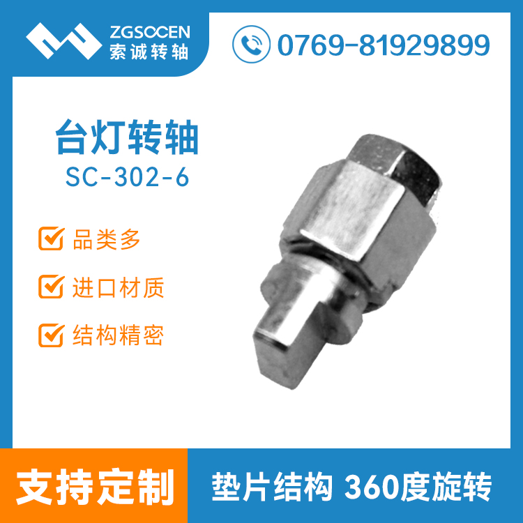 SC302-6|長度13.5 小扭力自鎖小轉(zhuǎn)軸 用途廣索誠轉(zhuǎn)軸訂制