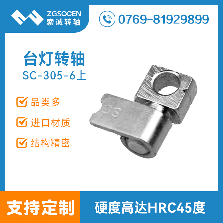 SC-305-6上|臺燈小轉(zhuǎn)軸|索誠臺燈轉(zhuǎn)軸設(shè)計(jì)