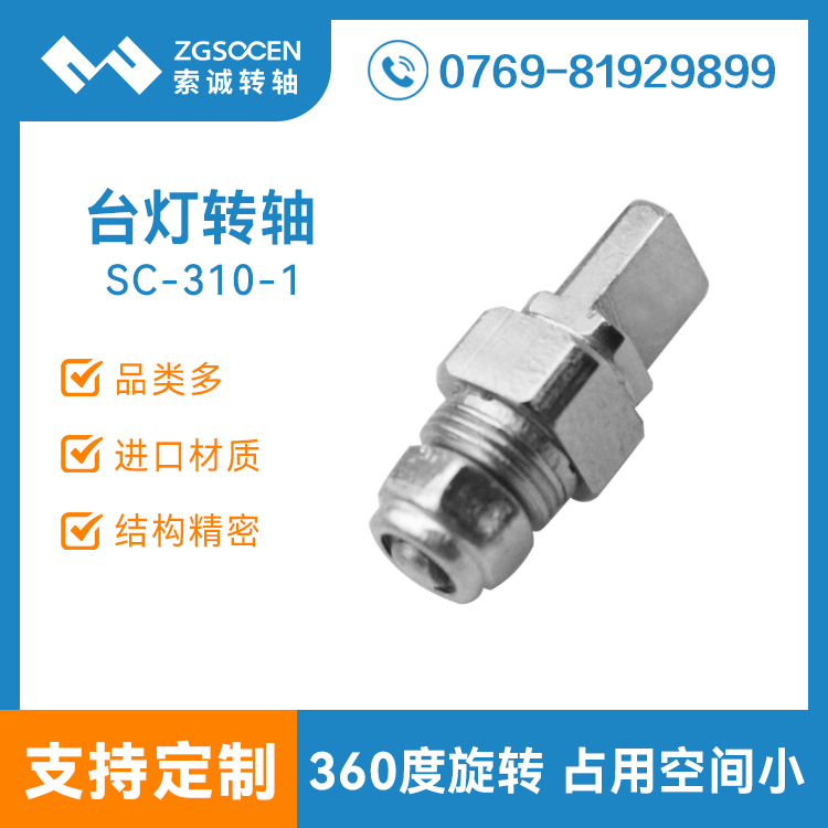 SC-310-1丨折疊臺(tái)燈轉(zhuǎn)軸|護(hù)眼小臺(tái)燈折疊轉(zhuǎn)軸