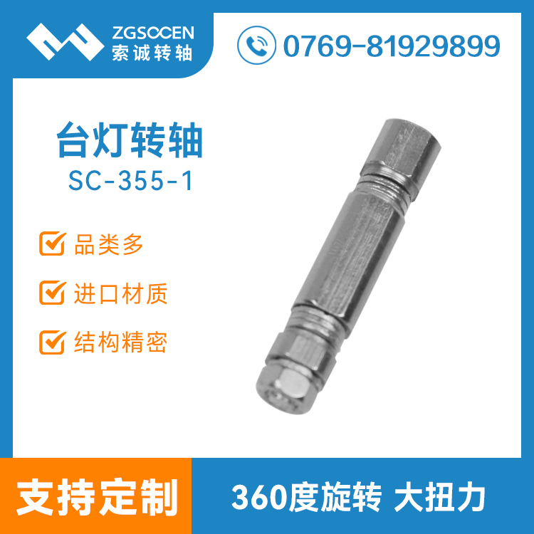 SC-355-1|臺(tái)燈轉(zhuǎn)軸批發(fā)廠家
