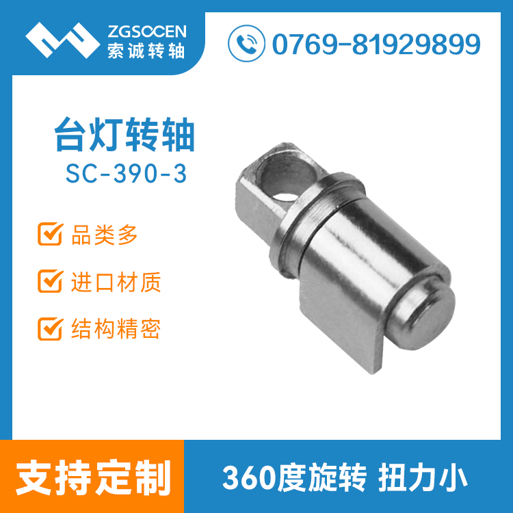 SC-390-3|360度任意角度旋轉(zhuǎn)臺燈轉(zhuǎn)軸|現(xiàn)貨多|可來圖訂制臺燈轉(zhuǎn)軸