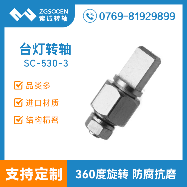 SC-530-3|現(xiàn)貨供應(yīng)臺燈轉(zhuǎn)軸|五金臺燈轉(zhuǎn)軸|