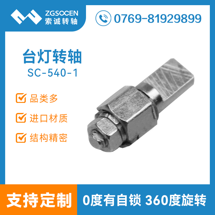 SC-540-1丨折疊0度有自鎖手感臺燈hinge