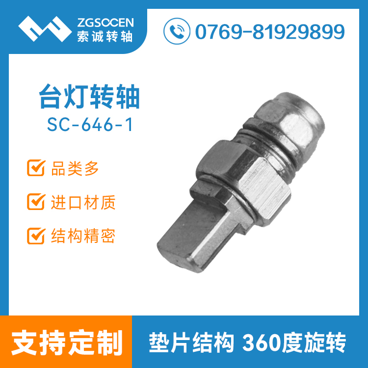 SC-646-1|索誠電子 東莞轉(zhuǎn)軸廠家生產(chǎn)臺燈轉(zhuǎn)軸 歡迎前來定制