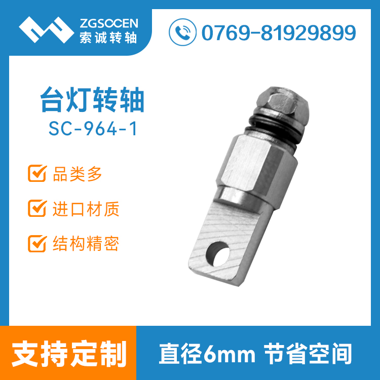 護(hù)眼臺(tái)燈轉(zhuǎn)軸|小尺寸折疊燈轉(zhuǎn)軸加工SC-964-1通用LED燈轉(zhuǎn)軸