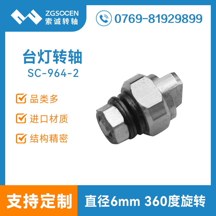 led折疊臺(tái)燈轉(zhuǎn)軸|智能燈具轉(zhuǎn)軸設(shè)計(jì)SC-964-2生產(chǎn)臺(tái)燈五金轉(zhuǎn)軸廠