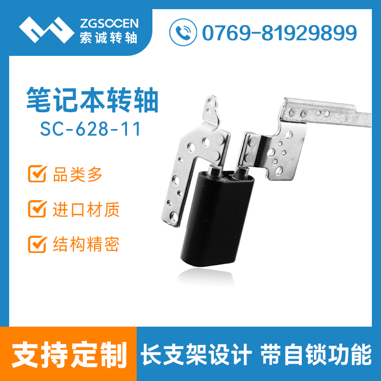 分段式筆記本翻轉(zhuǎn)軸|SC-628-11分段式翻轉(zhuǎn)軸加工|筆記本翻轉(zhuǎn)軸廠