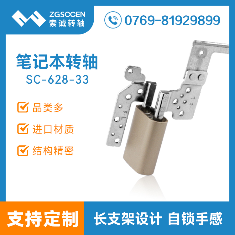 筆記本金屬鉸鏈轉(zhuǎn)軸|專業(yè)筆記本金屬轉(zhuǎn)軸廠家|SC-628-33