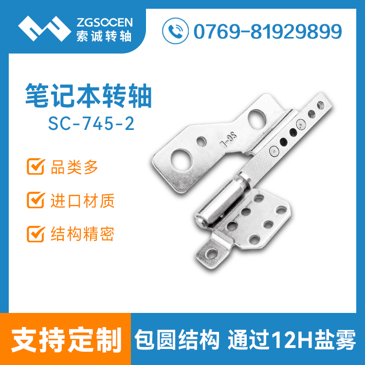 下沉式筆記本金屬轉(zhuǎn)軸|筆記本轉(zhuǎn)軸專(zhuān)業(yè)定制|SC-745-2