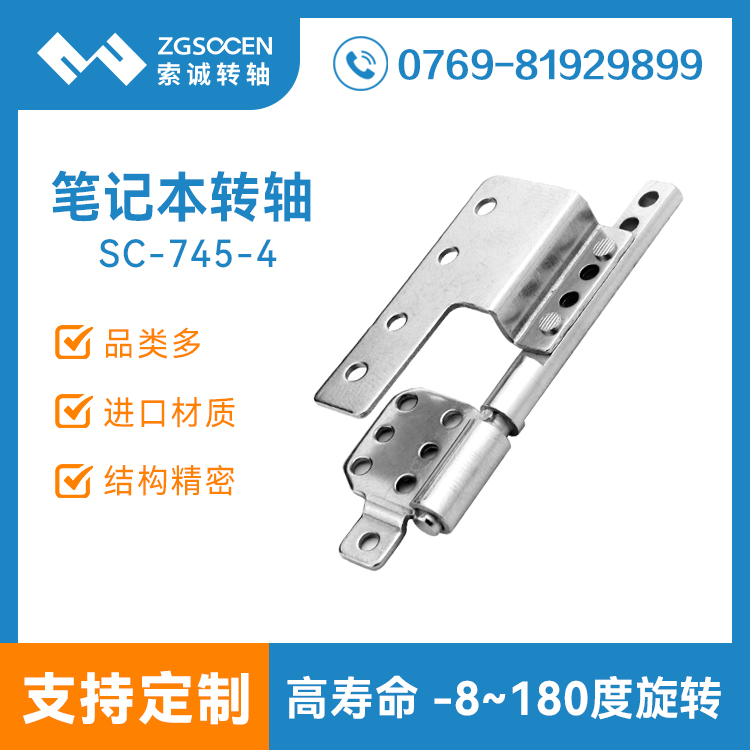 供應(yīng)筆記本阻尼轉(zhuǎn)軸定制|索誠(chéng)專(zhuān)業(yè)定制筆記本轉(zhuǎn)軸五金廠家|SC-745-4