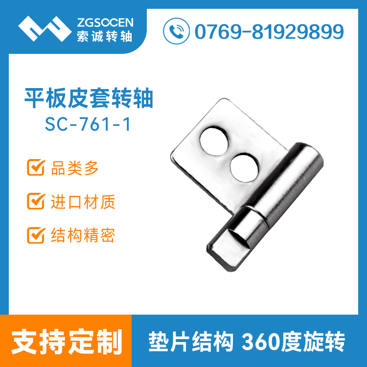 【供應(yīng)】華為平板皮套轉(zhuǎn)軸|皮套轉(zhuǎn)軸廠家|SC-761-1