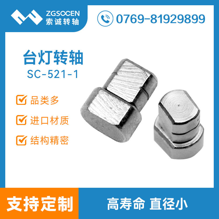 SC-521-1丨LED燈具轉(zhuǎn)軸廣東東莞生產(chǎn)廠家